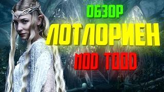  Обзор фракций Лотлориен mod TOOD(3.3)