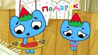 Мультики - Котики, вперёд! - Подарок - Серия 41 - Мультфильмы для малышей