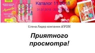 Каталог AVON 11 2018 Россия смотреть онлайн Елена Лидер компании Эйвон