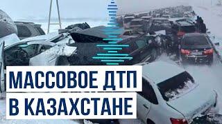 На трассе «Астана-Петропавловск» под Астаной в результате массового ДТП пострадали 95 автомобилей