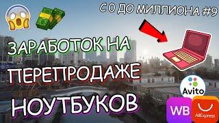 ЗАРАБОТОК НА ПЕРЕПРОДАЖЕ НОУТБУКОВ С AVITO! I С 0 До МИЛЛИОНА #9