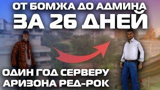 ОДИН ГОД АРИЗОНА РЕД-РОК | КАК ПОДНЯТЬСЯ ОТ БОМЖА ДО АДМИНА | ГТА САМП | GTA SAMP