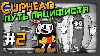 Cuphead Прохождение #2  ПУТЬ ПАЦИФИСТА | ЧЕРНО-БЕЛЫЙ РЕЖИМ