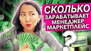 Сколько зарабатывает Менеджер Маркетплейс? / из УЧИТЕЛЬНИЦЫ в МЕНЕДЖЕРА МП С 0 / Реальный пример