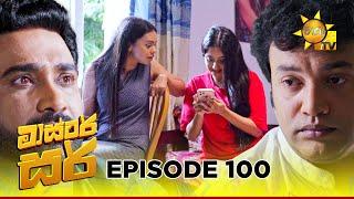 Master Sir - මාස්‍ටර් සර් | Episode 100 | 2025-06-20 | Hiru TV