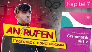 Урок 7 Отделяемые глаголы в немецком (anrufen, fernsehen, einkaufen...)