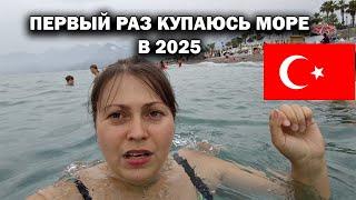 ПЕРВЫЙ РАЗ КУПАЮСЬ В МОРЕ В 2025 году! Семьей на море! Коньяалты Анталия #влог