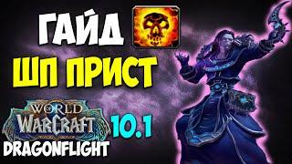 Гайд на ШП ПРИСТА WoW 10.1 Dragonflight. Жрец Тьма отлично дамажит! Топ ДД, Имба дпс