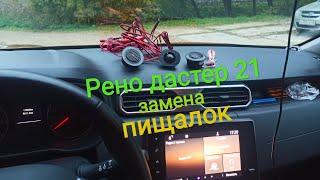 Рено дастер 21 замена пищалок #установкатвитеров #каптюр #аркана #автозвук #renaultduster2021