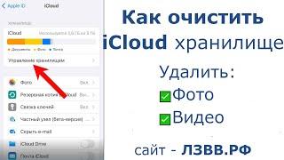 Как очистить iCloud хранилище на Айфоне если заполнено и удалить фото и видео из iCloud на iPhone