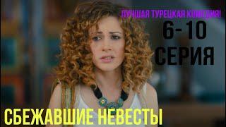 Сбежавшие невесты - 6-10 серия! ЛУЧШАЯ ТУРЕЦКАЯ КОМЕДИЯ!