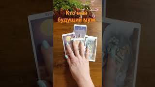 КТО МОЙ БУДУЩИЙ МУЖ  таро сегодня #shorts #картытаро #гаданиеналюбовь #ктомойбудущиймуж