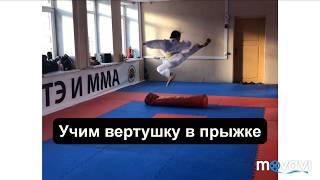 Как научиться бить вертушку в прыжке? Упражнения из карате wkf