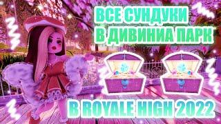 ВСЕ СУНДУКИ В ДИВИНИА ПАРК!!! || МЕСТОНАХОЖДЕНИЕ всех сундуков!! || Royale High ||