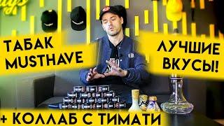 Лучшие вкусы табак Must have на 2021 год! + Коллаборация с Тимати вкус Must have rocket!