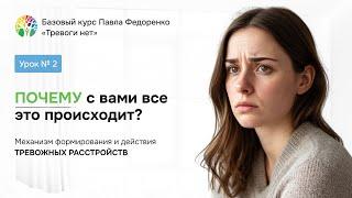 Почему возникает тревога и НЕВРОЗ? | Базовый курс: "Тревоги НЕТ" | Урок 2