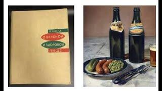 КНИГА О ВКУСНОЙ И ЗДОРОВОЙ ПИЩЕ, 1965 ГОДА ВЫПУСКА.Видео обзор Кулинарная книга СССР