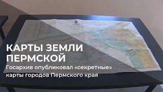 Госархив опубликовал «секретные» карты городов Пермского края