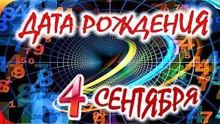 ДАТА РОЖДЕНИЯ 4 СЕНТЯБРЯСУДЬБА, ХАРАКТЕР и ЗДОРОВЬЕ ТАЙНА ДНЯ РОЖДЕНИЯ