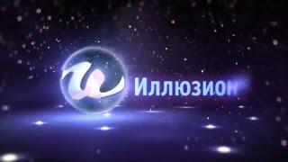 Телеканал "Иллюзион+"