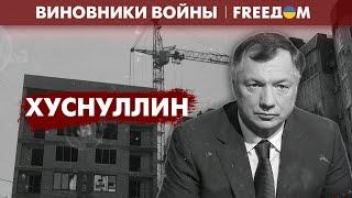  Любимый подчиненный Путина? Марат Хуснуллин | Виновники войны