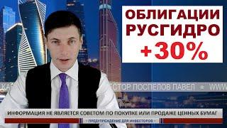 Инвестирую в облигации Русгидро