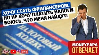 Хочу стать фрилансером, но не хочу платить налоги. Как налоговая меня вычислит? Боюсь, что найдут.