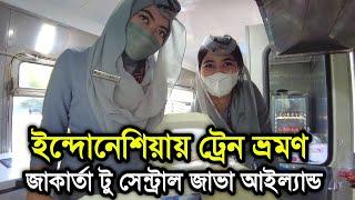 ইন্দোনেশিয়ায় ট্রেন ভ্রমণ | জাকার্তা টু সেন্ট্রাল জাভা | Jakarta to Central Java | IndoBangla |