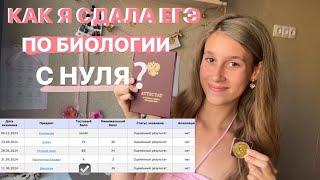 Как сдать егэ по биологии с нуля | Где готовится к егэ по биологии | НОО