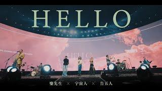 麋先生 MIXER  [ HELLO ]  ft. 宇宙人 Cosmos People & 告五人 Accusefive -〈馬戲團運動〉小巨蛋演唱會 Official Live Video