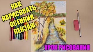 КАК НАРИСОВАТЬ ОСЕНЬУрок ИЗО️