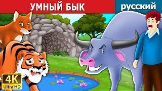 УМНЫЙ БЫК | The Intelligent Buffalo Story in Russian | Russian Fairy Tales