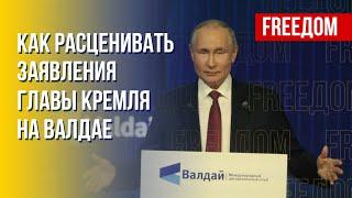 Выступление Путина на Валдае. Украина восстанавливается. Канал FREEДОМ