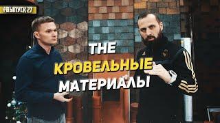  The Кровельные материалы. Кровля. Что влияет на стоимость? Виды кровли. Цена. Характеристики.