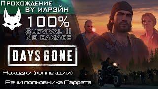 «Days Gone» - Речи полковника Гаррета