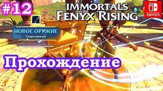 #12  Прохождение Immortals Fenyx Rising Долина вечной весны, Падение Адониса на Nintendo Switch