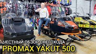 БОЛЬШОЙ обзор снегохода PROMAX YAKUT (ЯКУТ) 500