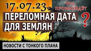 17 июля Переломная дата для землян | Что произойдет | Полина Сухова