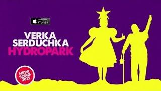 VERKA SERDUCHKA – ГИДРОПАРК [ПОМАДА АЛАЯ] 2015