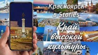 Красноярск в Stories. Край высокой культуры
