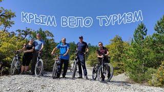 Крым вело туризм