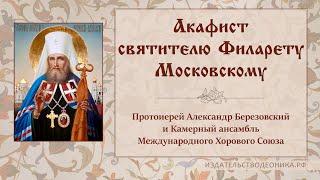 Акафист святителю Филарету Московскому