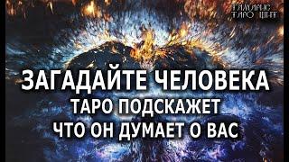 Загадайте человека и таро скажет что он думает о васрасклад тарогадание онлайнтаро