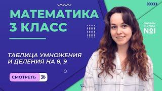 Видеоурок 10. Таблица умножения и деления на 8, 9. Математика 3 класс