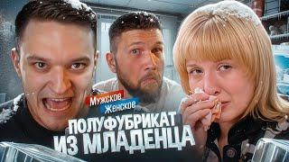 РОДИЛА В ВЕДРО И ЗАМОРОЗИЛА РЕБЁНКА - МУЖСКОЕ ЖЕНСКОЕ feat. Приятный Ильдар