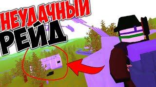 НЕУДАЧНЫЙ 2Х РЕЙД С ПОДПИСЧИКАМИ В UNTURNED (нарезка стрима)