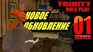 НОВОЕ ОБНОВЛЕНИЕ, ИНТЕРЬЕРЫ НА TRINITY ROLE PLAY