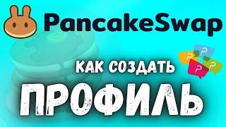 Pancake Swap как создать профиль? | Как купить CAKE