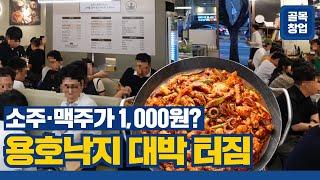 낙곱새 프랜차이즈 가맹점 창업 미리 체험하기 (feat. 용호낙지 강남직영점)