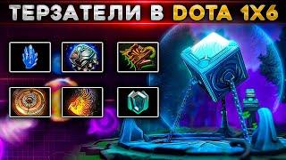 Терзатели, Сброс Рейтинга и новая Экономика | Обновление в Dota 1x6